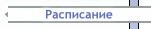Расписание